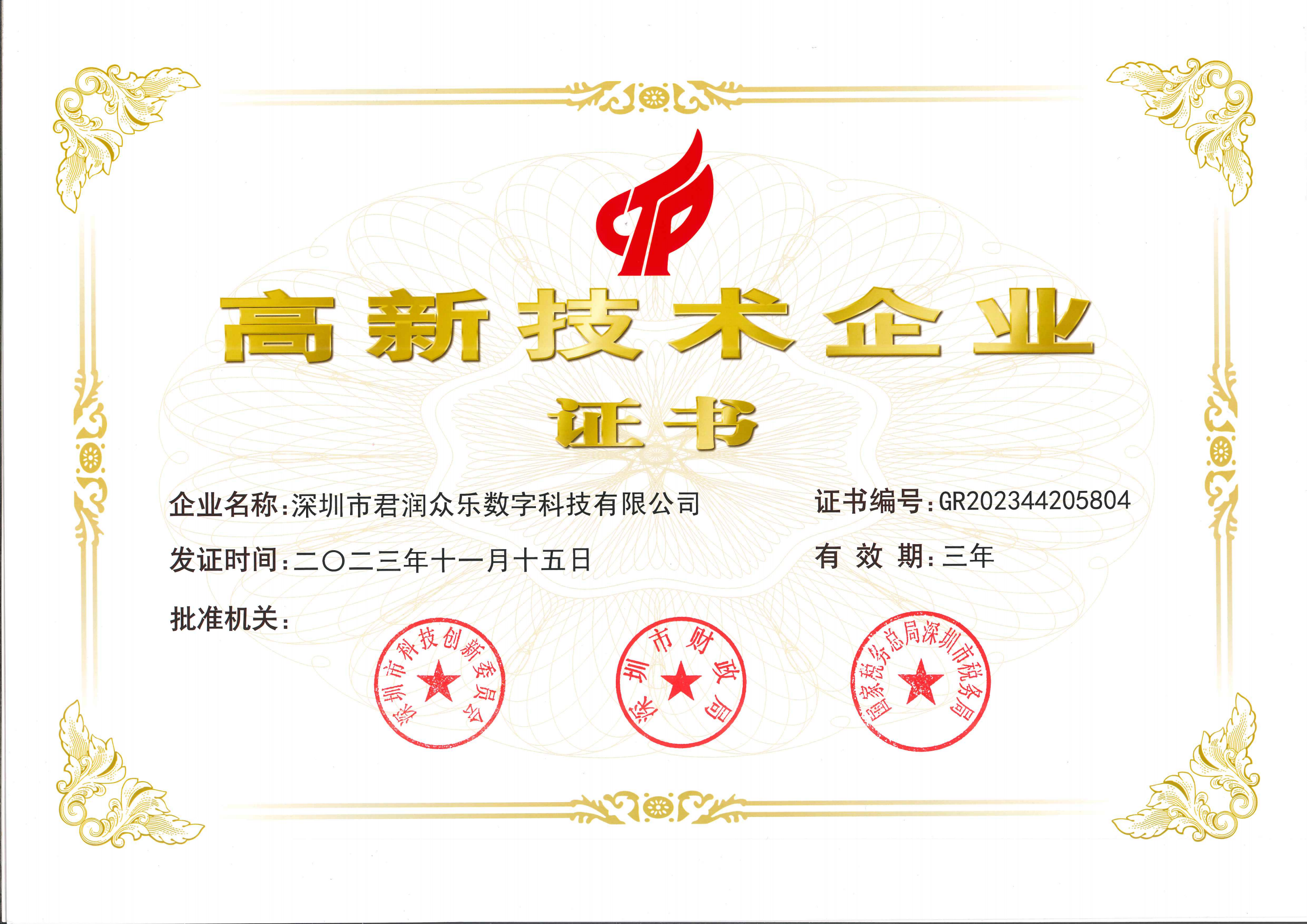 1706514384481794.png 【君润众乐】国家高新技术企业证书_00.png
