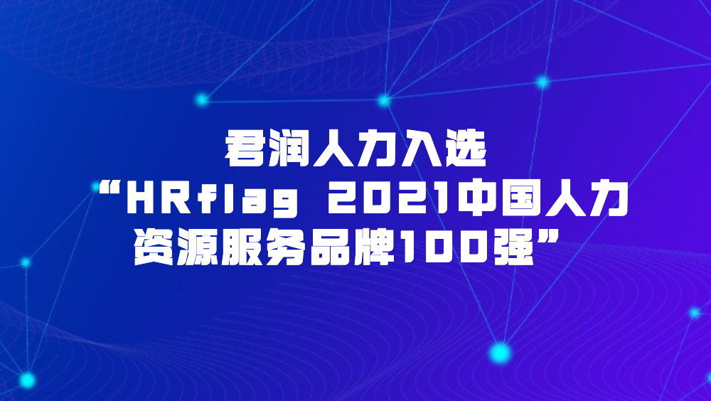 君润人力入选“HRflag 2021中国人力资源服务品牌100强”